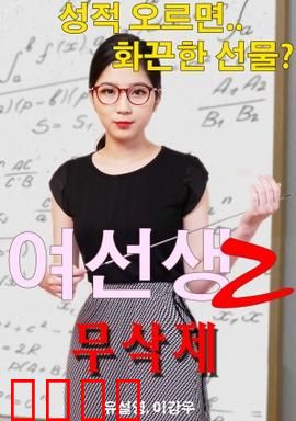 女老师2：禁忌课堂