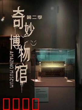奇妙博物馆第二季：尘封秘境之旅