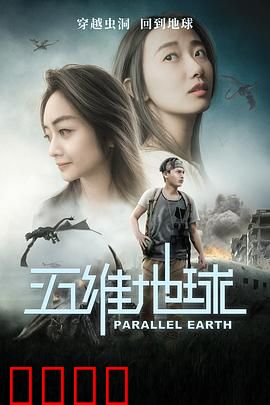 五维地球：穿越维度拯救家园