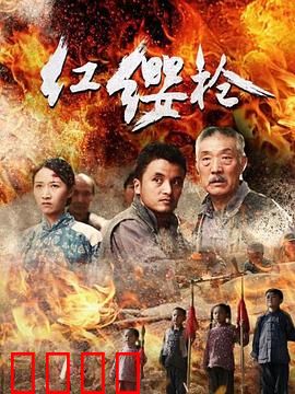 红缨枪：血色传承