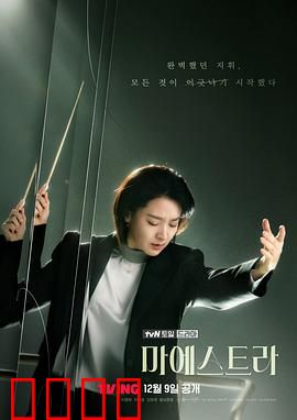 大指挥家：音符背后的秘密