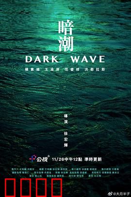 暗潮：深海迷踪