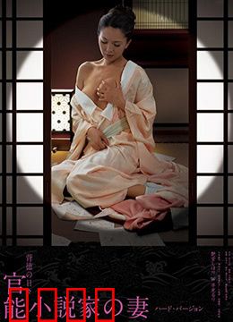 官能小说家之妻：禁断的欲望