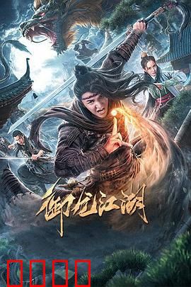 御龙江湖：龙腾万里