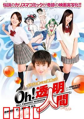 Oh！透明人间真人版：透明人的尴尬日常