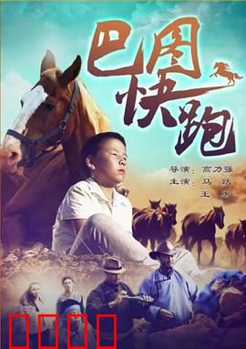巴图快跑：草原上的逆袭