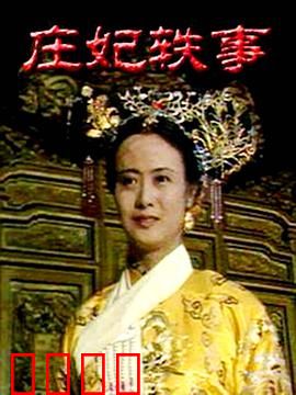 庄妃轶事：铁腕红颜的传奇