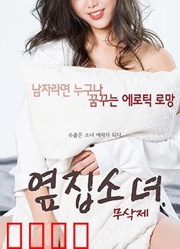 隔壁的女孩：暗黑秘密