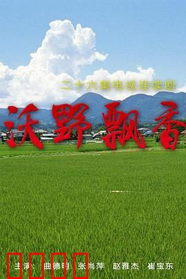 沃野飘香：青春返乡记