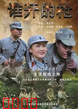 谁开的枪：致命谎言