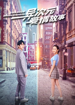 异次元爱情故：跨越维度的痴恋