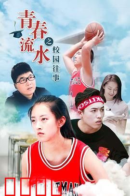 青春流水之校园往事：错过的告白
