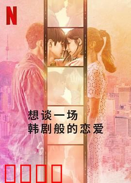 想谈一场韩剧般的恋爱：奔赴浪漫