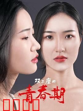 双子座的青春期：双面少年成长记