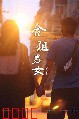 合租男女：同居秘事