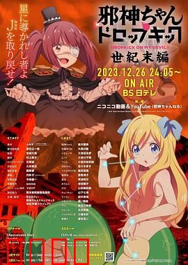 邪神与厨二病少女【世纪末篇】：百合恶魔的末日冒险