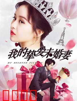 我的挚爱未婚妻：深情守护