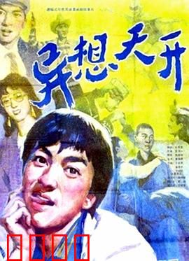 异想天开：现实改写者