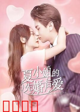 夏小姐的先婚后爱：契约夫妻的甜蜜陷阱