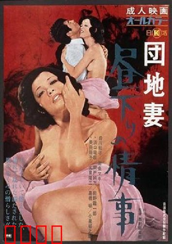 団地妻 昼下りの情事：午后秘密情缘