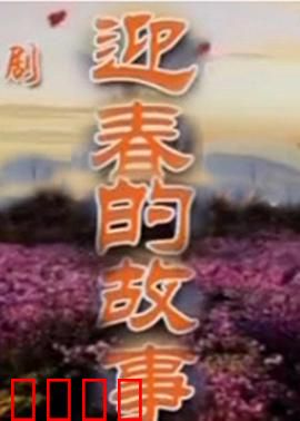 迎春的故事：农村大妈的逆袭