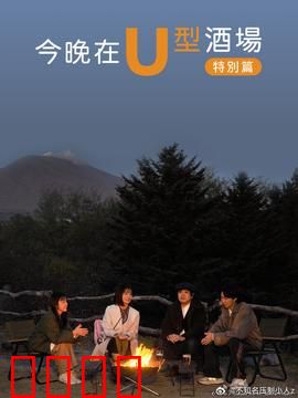 今晚在U型酒场特别篇：调酒师的秘密