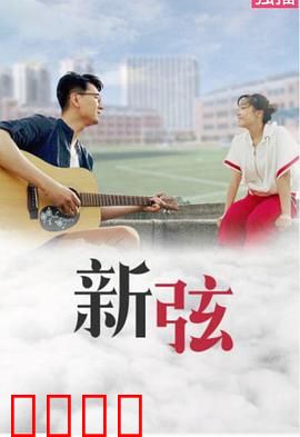 新弦：失聪钢琴家的重生