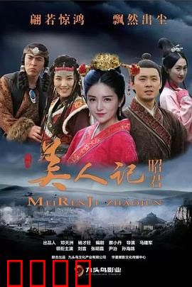 美人记·昭君：红颜泪史