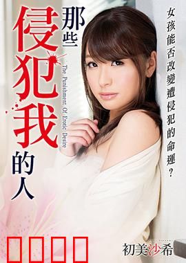 初美沙希之那些侵犯我的人 MSTT：绝境反击