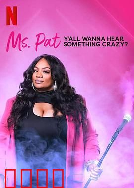 帕特女士：逆袭人生