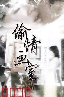 偷情画室：欲望画布