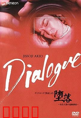 「堕落」～ある人妻の追跡調査～：道德挣扎与欲望深渊