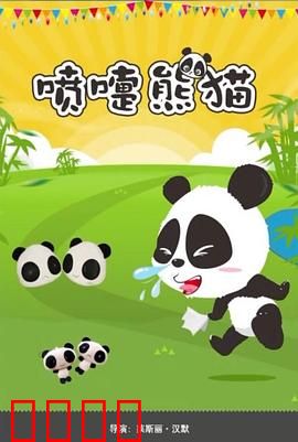 喷嚏熊猫：萌熊打喷嚏拯救世界