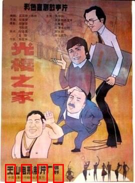 光棍之家：三个光棍的春天