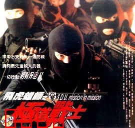 飞虎雄师之极道战士：血战黑帮