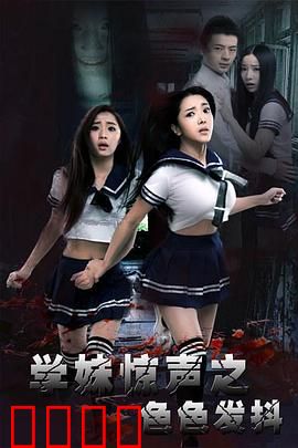 学妹惊声之色色发抖：深夜的噩梦