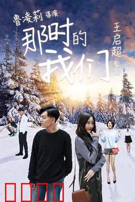 那时的我们：青春的永恒瞬间