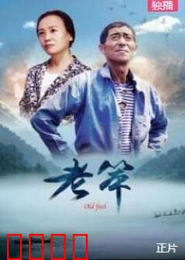 老笨：不傻的执着