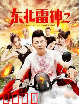 东北雷神2：雷公降世