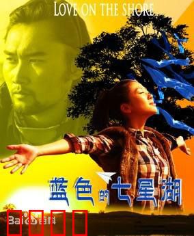 蓝色的七星湖：守护者的誓言