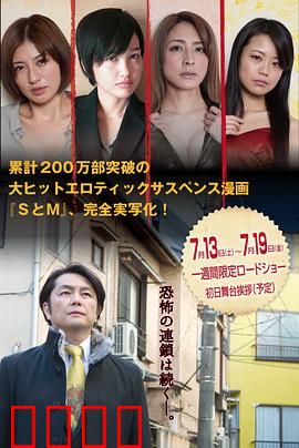 S与M2 新・SとM 劇場版：欲望与束缚的终极对决