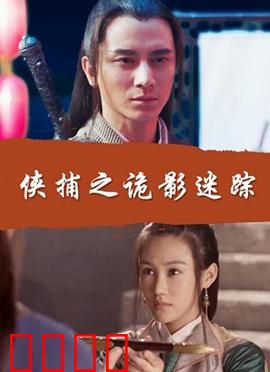 侠捕之诡影迷踪：易容迷案