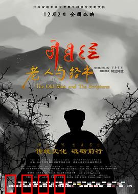 老人与经书：守护传承