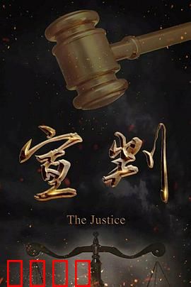 宣判：正义的天平