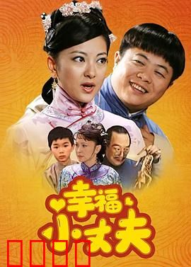幸福小丈夫：搞笑老公逆袭记