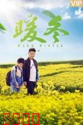 暖冬之殇：致命温暖