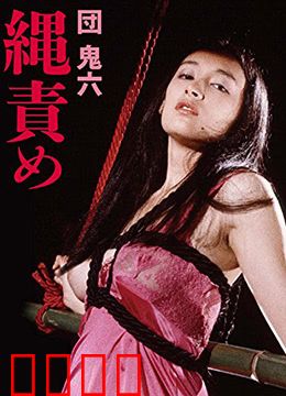団鬼六绳责：绳缚美学与情欲