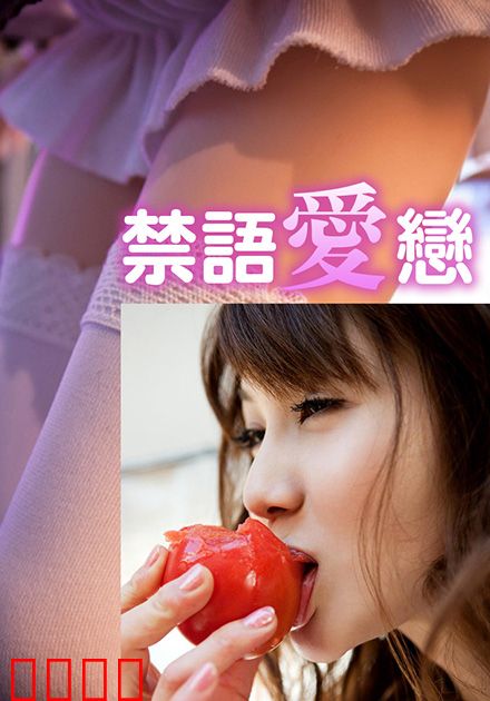 禁语爱恋HJT：沉默的救赎