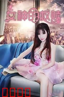 女神的救赎：女神逆袭之路