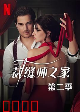 裁缝师之家第三季：暗藏玄机的针线活
